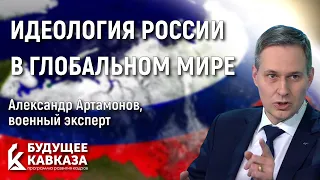 Идеология России в глобальном мире | Александр Артамонов