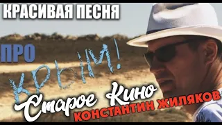 Константин Жиляков - Старое кино