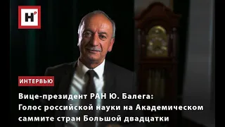 ВИЦЕ ПРЕЗИДЕНТ РАН Ю  БАЛЕГА  ГОЛОС РОССИЙСКОЙ НАУКИ НА АКАДЕМИЧЕСКОМ САММИТЕ СТРАН БОЛЬШОЙ ДВАДЦАТК