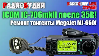 🛠 Доделываем Icom IC-706mkII! Ремонт гарнитуры MegaJet MJ-650! - СТРИМ