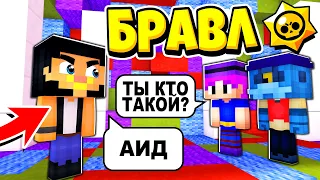 Я ПРОБРАЛСЯ НА БАЗУ ВРАГОВ! БРАВЛ СТАРС В ГОРОДЕ АИДА 423 МАЙНКРАФТ