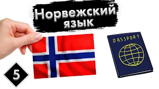 Урок 5. Путешествие | Норвежский язык с нуля.