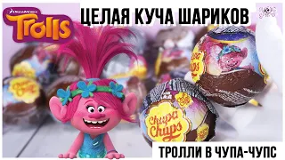 МНОГО шариков с Троллями от Чупа Чупс | Целая коллекция Trolls World tour