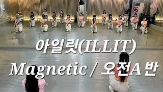 아일릿(ILLIT)-Magnetic / 오전A반 /커버댄스 #아이릿