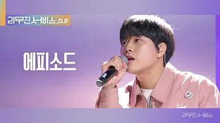 [리무진 서비스 클립] 에피소드 | 이무진 |  LEE MU JIN