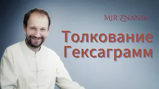 Толкование гексаграмм