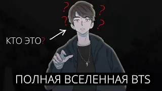 ПОЛНАЯ ВСЕЛЕННАЯ BTS | ТЕОРИЯ BTS ПО ВСЕМ КЛИПАМ | ТЕОРИЯ BTS