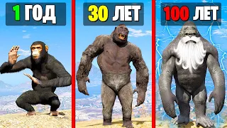 Я ПРОЖИЛ 100 ЛЕТ за КИНГ КОНГА в GTA 5!! (Моды ГТА 5)