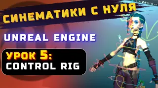 СИНЕМАТИКИ С НУЛЯ в UNREAL ENGINE | УРОК 5: CONTROL RIG