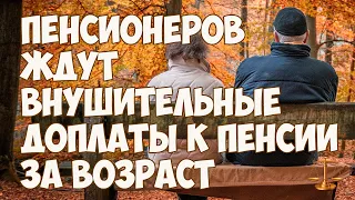 Пенсионеров ждут внушительные доплаты к пенсии за возраст