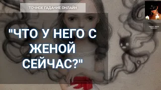 "Что У Него С Женой?" Гадание Онлайн