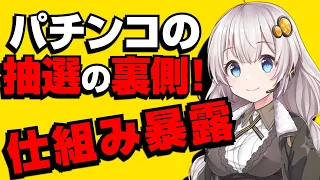 【ガチネタ】パチンコの抽選の裏側とその仕組みを解説！【紲星あかりのぱちんこ講座#1】【ぱち研】