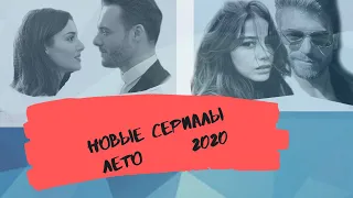 Турецкие  сериалы. лето  2020