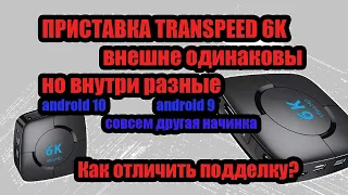 ПРИСТАВКА TRANSPEED 6K ПОДДЕЛКИ НА АЛИЭКСПРЕС. Версия на 10 андроиде, Как выбрать лучшую