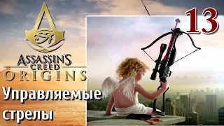 Assassins Creed Origins ИСТОКИ ПРОХОЖДЕНИЕ НА РУССКОМ КОШМАР 4K #13 Управляемые стрелы