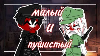 Милый и пушистый^^ [Countryhumans] Рейх/ЯИ