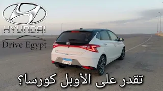 كأنك سايقها: تجربة قيادة تفصيلية هيونداي Hyundai i20 و هل فعلا تقدر تنافس سيات أبيزا؟