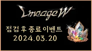 [뿅감] 리니지w 더블 업! 인장 퀘스트 종료. 3월 20일 점검 후 종료이벤트