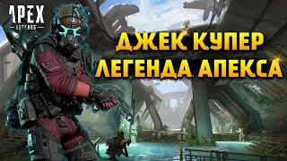 Apex Legends Новая Легенда Джек Купер