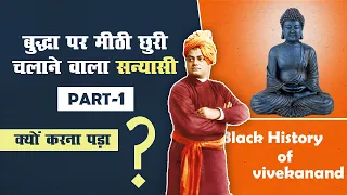 🎯165 | स्वामी विवेकानंद का काला इतिहास | Black History of Vivekanand Part1 | Science Journey