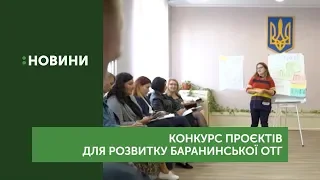 26 проектів розвитку Баранинської ОТГ подали на конкурс «Активні громадяни»