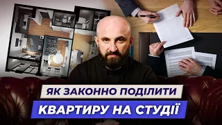 Узаконення розподілу квартири, перепланування квартири в іпотеці | Інвестиції в нерухомість