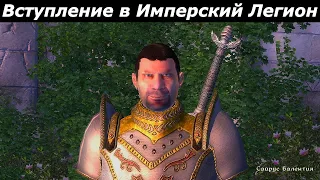 Oblivion Живые и Мертвые #20 ➤ Вступление в Имперский Легион