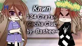 Клип||134 Статья||gacha club