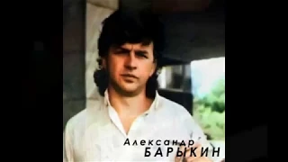 Памяти Александра Барыкина