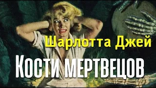 Шарлотта Джей. Кости мертвецов 1