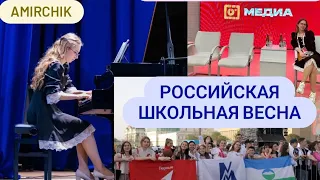 || Фестиваль «Российская школьная весна»|Выступления|Концерты