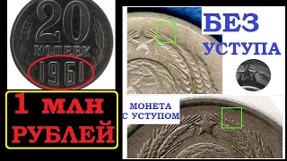 🔥💵 РЕАЛЬНАЯ ЦЕНА МОНЕТЫ 20 копеек 1961 года СССР на 2023 год 🔥💵 Как быстро отличить редкую и дорогую