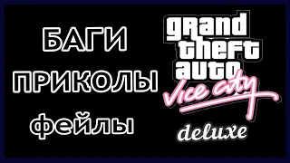 GTA VICE CITY БАГИ ПРИКОЛЫ ФЕЙЛЫ/1