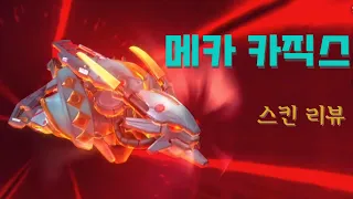 [와일드 리프트] ★스킨 찍먹! 메카 카직스- 이팩트와 조작감 Good!!!하지만 메뚜기야...