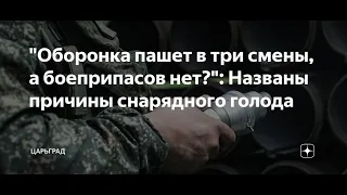 Снарядный голод в России. Прогнозы Ауслендера