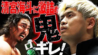 塩"マイクに激怒！ジェイクが清宮へ怒りが収まらない！GLG VS 正規軍の6対6真っ向勝負を提案！1.13後楽園はWRESTLE UNIVERSEで配信中！