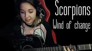 Scorpions - Wind of change (Юля Кошкина cover)