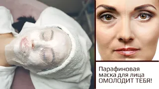 Парафиновая маска для лица ОМОЛОДИТ ТЕБЯ! Парафинотерапия для лица и тела