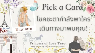 🌟โชคดีชะตากำลังพาใครเดินทางมาพบคุณ! Pick a Card EP.1215/Timeless 👸🏼🤴🏻🔮💜🔮🌈