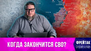 Когда закончится военный конфликт на Украине? // Фрейтак новости