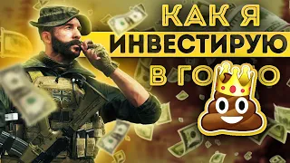 Инвестиции | Call Of Duty Warzone