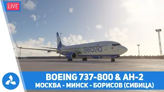 Москва – Минск – Борисов (Сивица) – Boeing 737-800 & Ан-2 – MSFS – VIRTAVIA №530