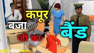 Make Joke Break || Baja Kapoor ji Ka Band || Patel Aur Kapoor Ji Ki Bewakufiyan Episode 25 || #MJB