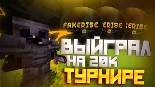 👺ВЫЙГРАЛ 20K РУБЛЕЙ👺ReallyWrold 👺FAKERISE👺FUNTIME АНАРХИЯ 👺ДОНАТ ГРИФ 👺