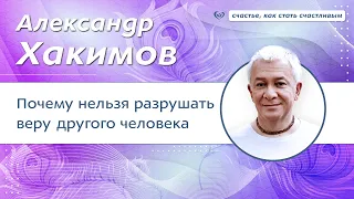 Почему нельзя разрушать веру другого человека? - Александр Хакимов.