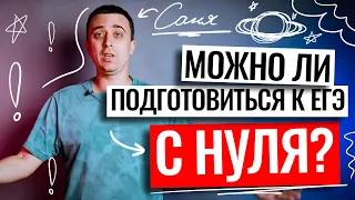 Можно ли подготовиться к ЕГЭ с нуля? Рассказываю как! | Саня Эбонит | 100балльный репетитор