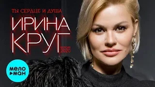 Ирина Круг  - Ты сердце и душа (версия 2020)