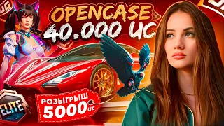 TUATARA, ЧЕРНЫЙ СОКОЛ, ПРЕМИУМ КЕЙС, РП - ОТКРЫВАЕМ КЕЙСЫ НА 40 000 UC 💙 РОЗЫГРЫШ 5 000 UC 💙AURORA