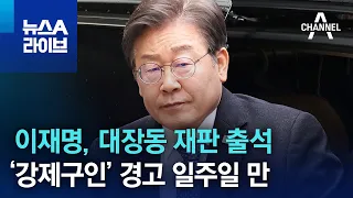 이재명, 대장동 재판 출석…‘강제구인’ 경고 일주일 만 | 뉴스A 라이브