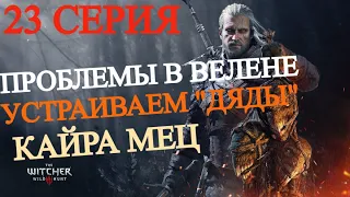 Ведьмак 3: Дикая охота (23 серия) / The Witcher: Wild hunt (23 episode) + DLS